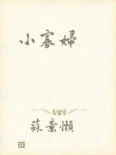 小寡妇