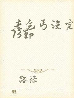 老乞丐没完没了73节