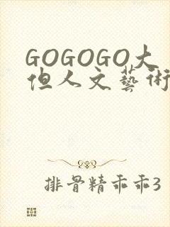 GOGOGO大但人文艺术包