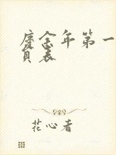 庆余年第一季演员表