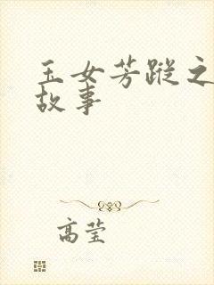 玉女芳踪之上海故事