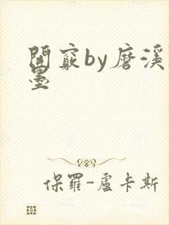 开窍by磨溪陈墨