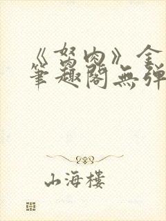 《胬肉》金银花笔趣阁无弹窗