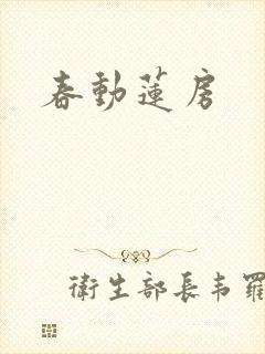 春动莲房