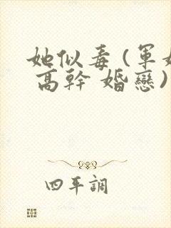 她似毒 (军婚 高干 婚恋)完结