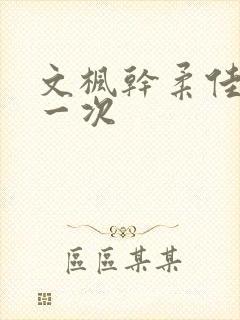 文枫干柔佳的第一次