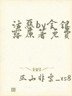 活恶by金银花露原著免费阅读