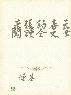 老张的春天免费阅读全文笔趣阁