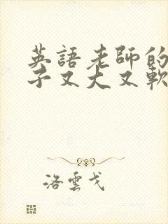 英语老师的小兔子又大又软