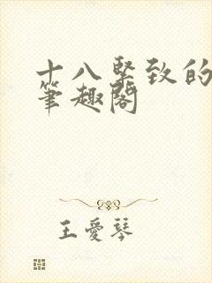 十八紧致的世界笔趣阁