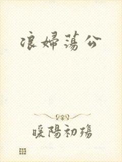 浪妇荡公
