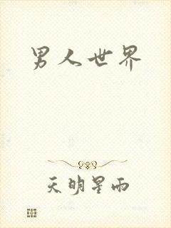 男人世界