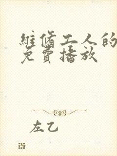 维修工人的绝遇免费播放