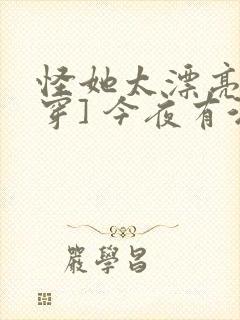 怪她太漂亮[快穿] 今夜有酒