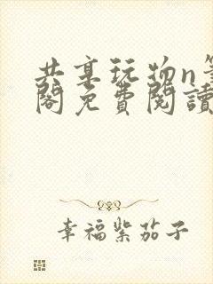 共享玩物n笔趣阁免费阅读小说