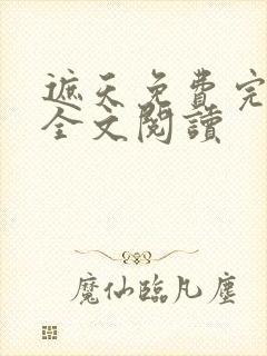 遮天免费完整版全文阅读