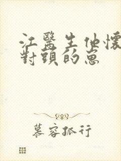 江医生他怀了死对头的崽