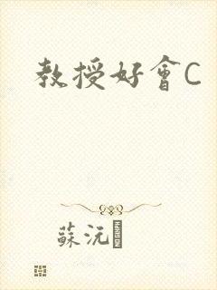教授好会C