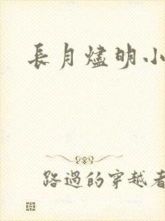 长月烬明小说