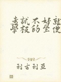 考试不好就要当学校的坐便器