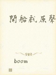 开船戏原声叫