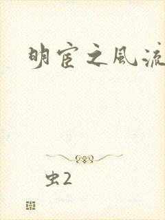 明宦之风流无边