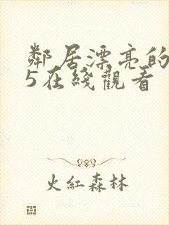 邻居漂亮的妻子5在线观看