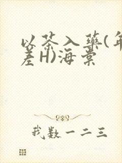 以茶入药(年龄差H)海棠