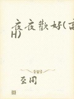 夜夜欢好(高 H)