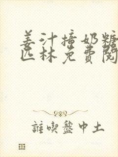 姜汁撞奶糖阿司匹林免费阅读