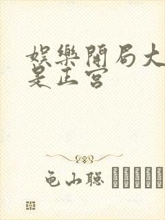 娱乐开局大幂幂是正宫