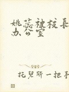 姚蕊被校长抱进办公室