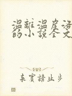 温离温崖洛灵犀的小说全文免费阅读