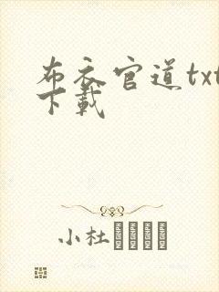 布衣官道txt下载