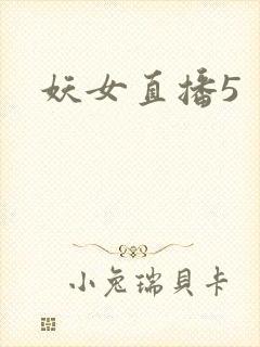 妖女直播5