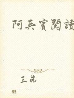 阿兵宾阅读目录