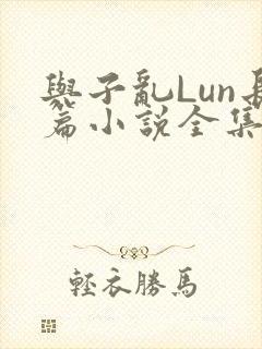 与子乱Lun长篇小说全集