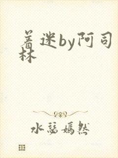 着迷by阿司匹林