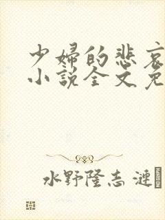 少妇的悲哀榆木小说全文免费阅读笔趣阁下载