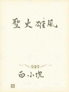 圣火雄风