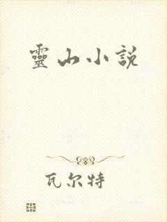 灵山小说