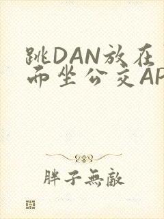 跳DAN放在里面坐公交APP