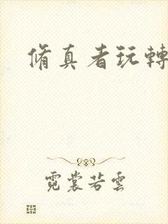 修真者玩转网游