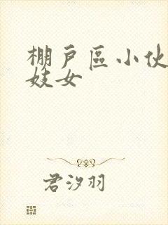 棚户区小伙嫖老妓女