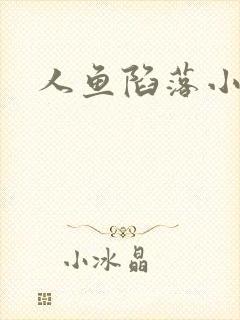 人鱼陷落小说