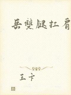 岳双腿扛肩膀上