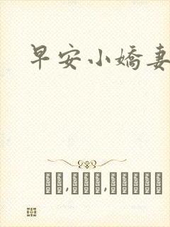 早安小娇妻