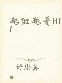 越做越爱H1V1