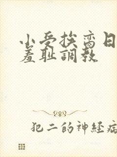 小受挨脔日常h羞耻调教