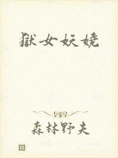 狱女妖娆